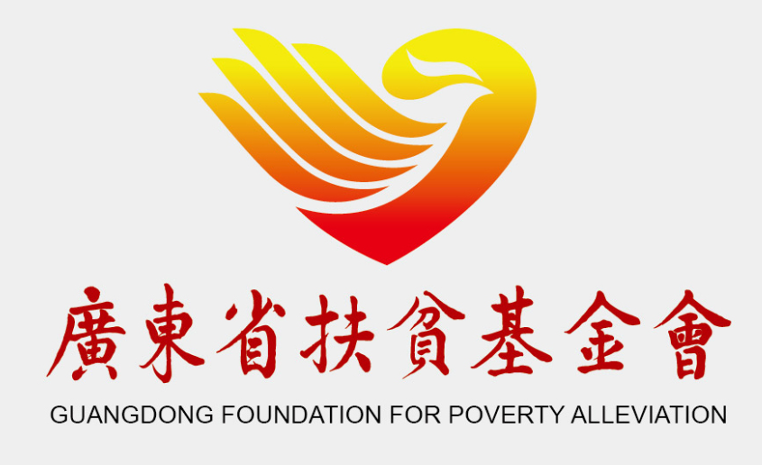 廣東省扶貧基金會